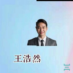 王浩然