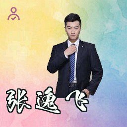 张逸飞