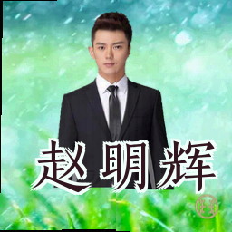 赵明辉