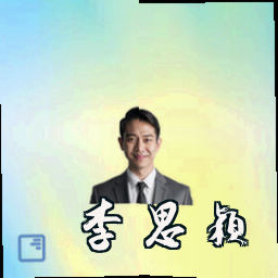 李思颖